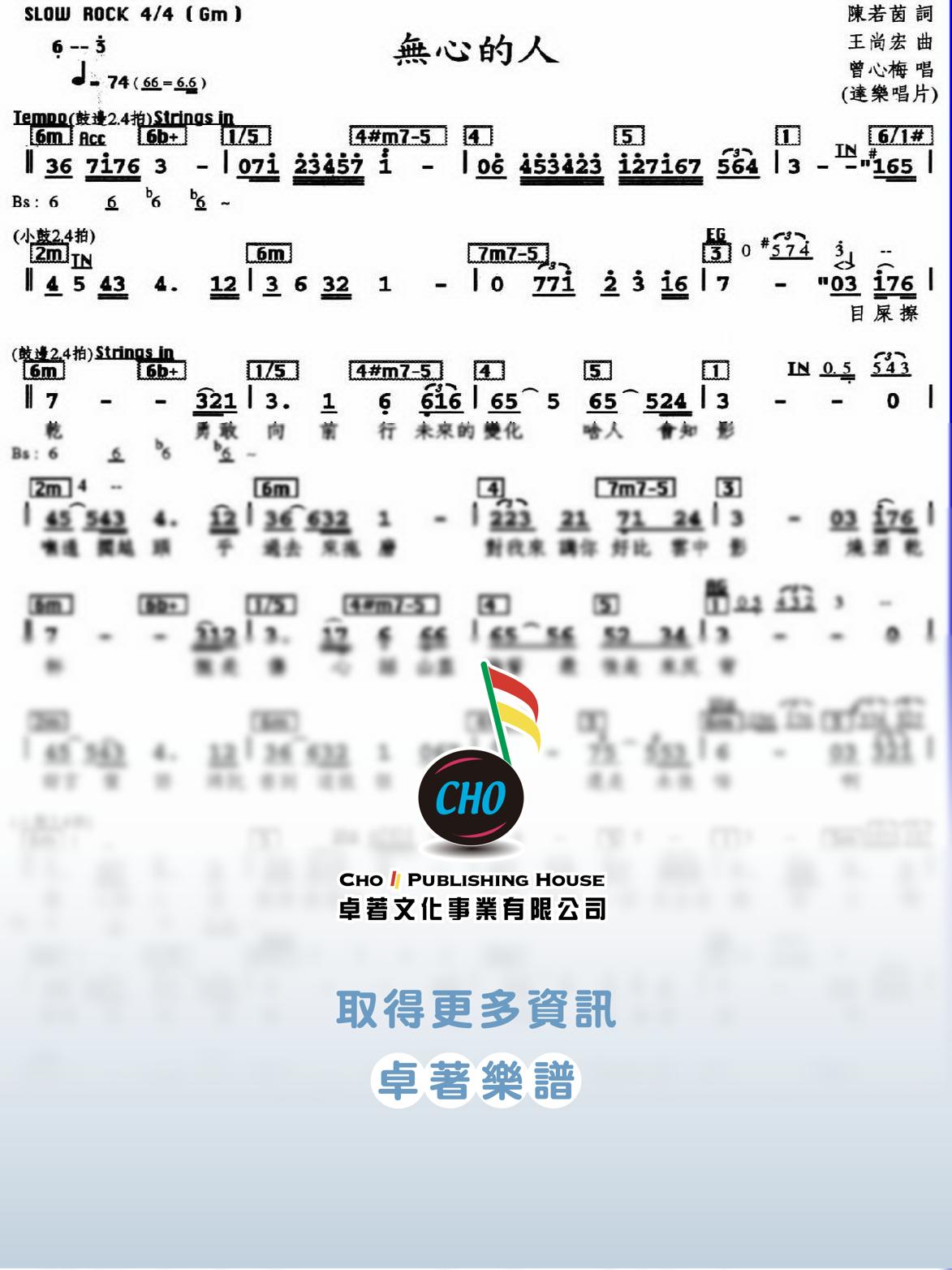 無心的人